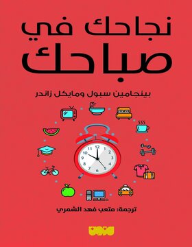 نجاحك في صباحك